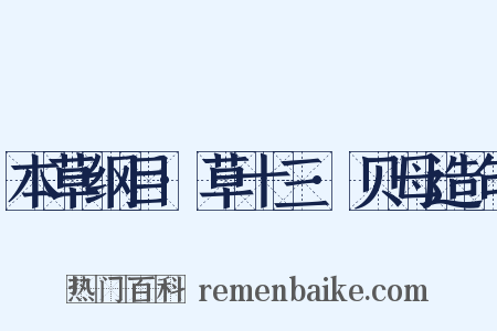 本草纲目·草十三·贝母造句是什么意思的图片